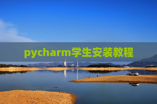 pycharm学生安装教程
